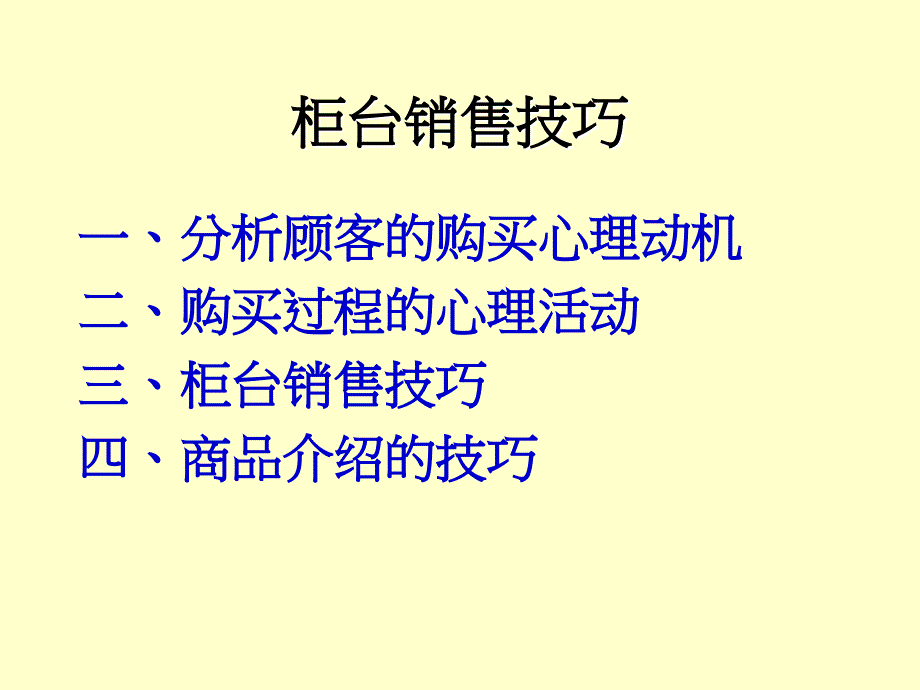 专柜管理课培训教程之柜台销售技巧(ppt 8)_第2页