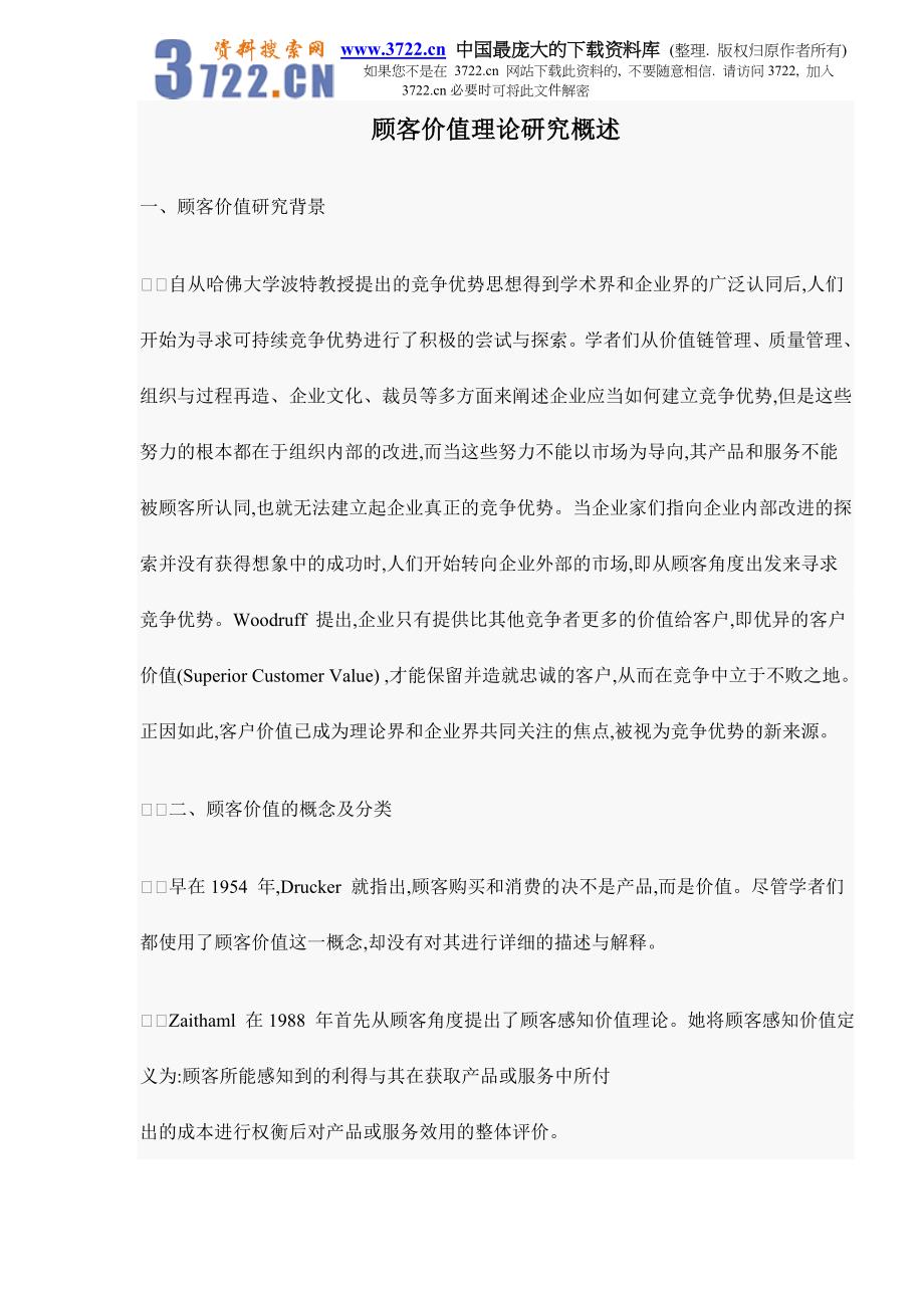 顾客价值理论研究概述doc12_第1页