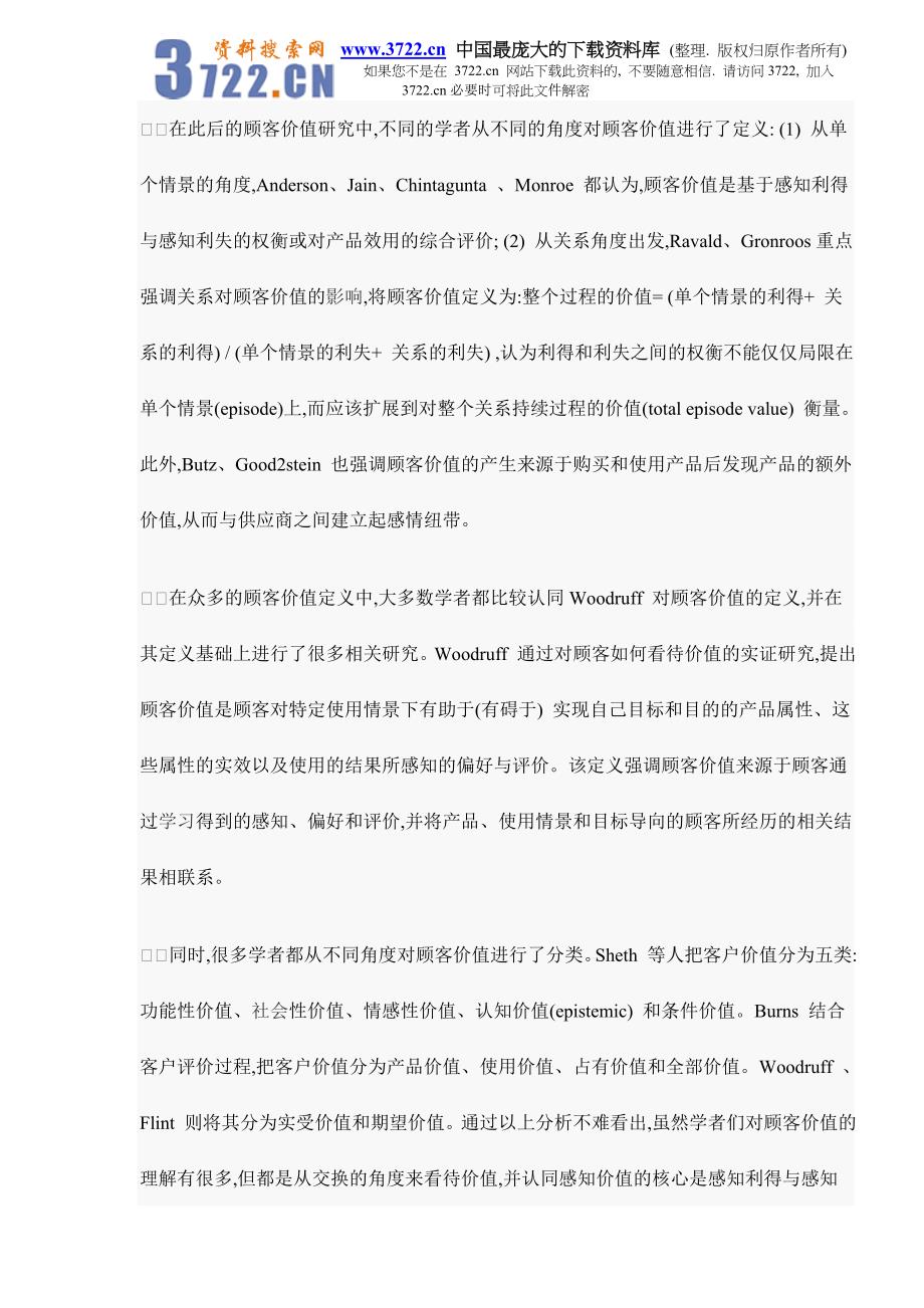 顾客价值理论研究概述doc12_第2页