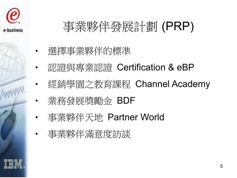 IBM 渠道管理－IBM事业伙伴的招募流程_第5页