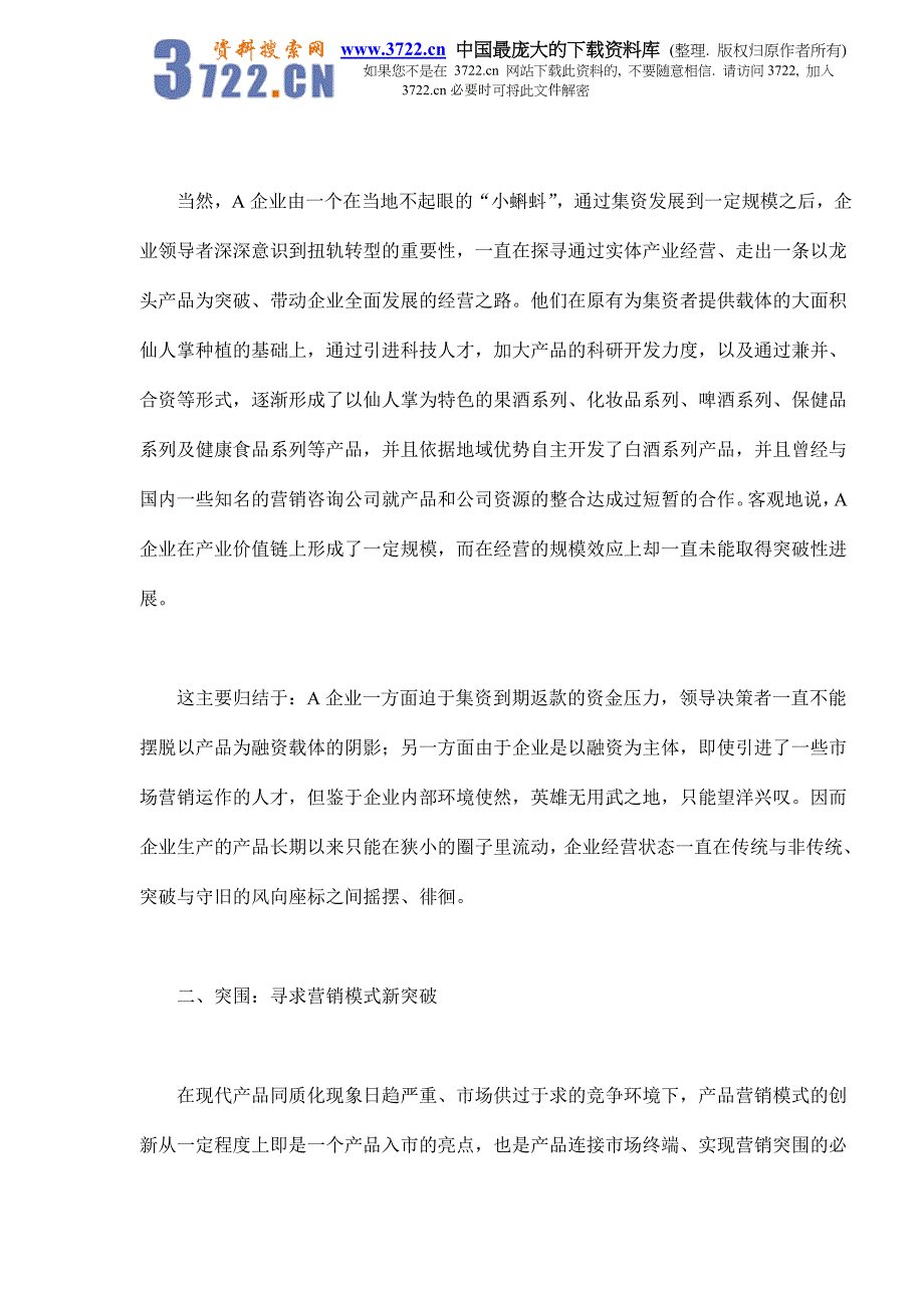 一次创新营销模式的失败尝试(doc 8)_第2页