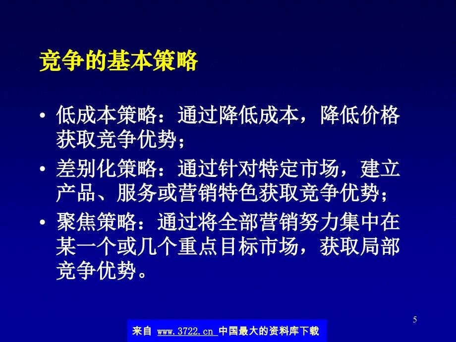 市场竞争分析(ppt 12)_第5页