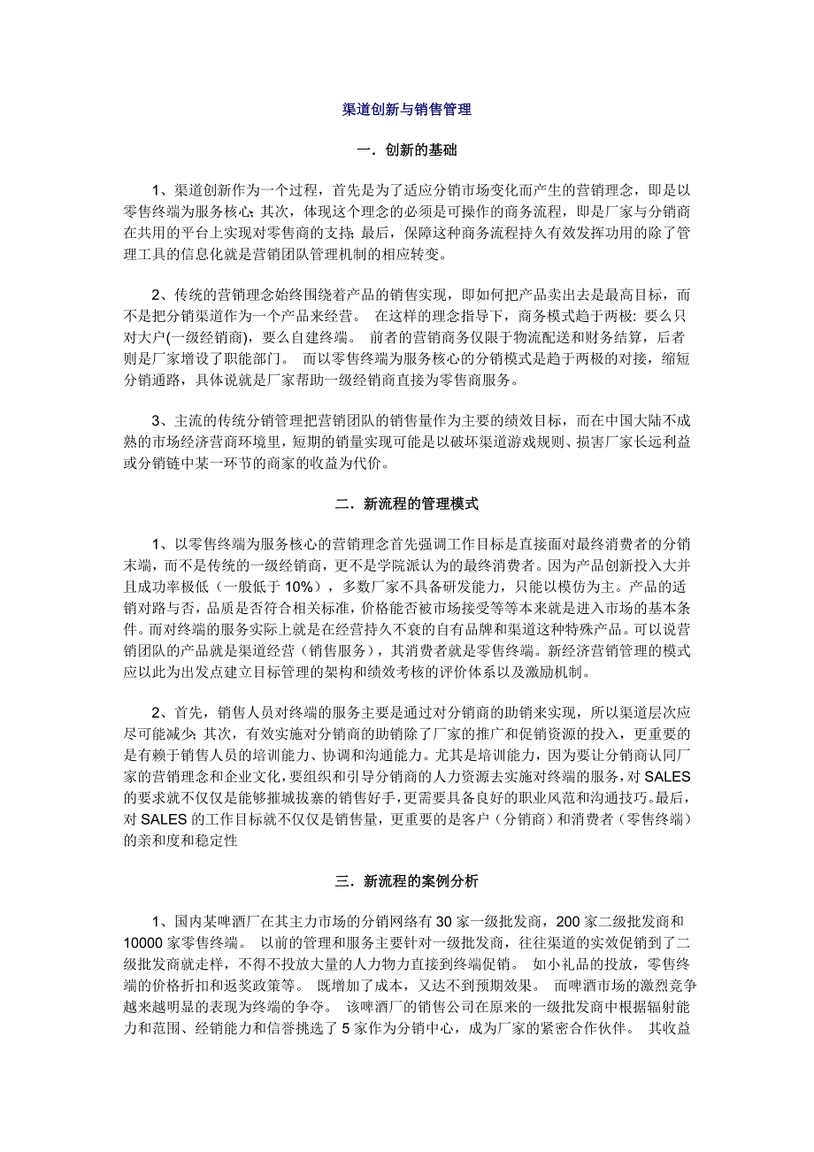 渠道创新与销售管理_第1页