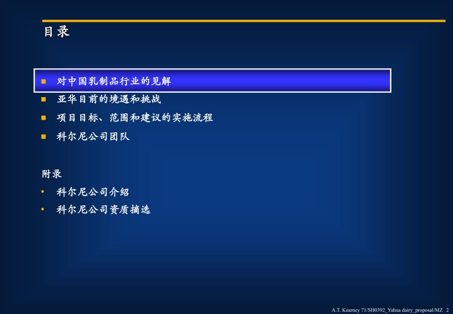 科尔尼的项目建议书-建立乳品成功的营销及销售战略_第2页