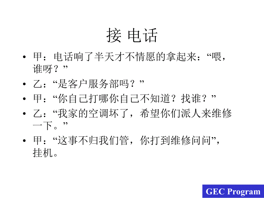 服务人员的修炼 听的技巧－如何接听电话_第4页