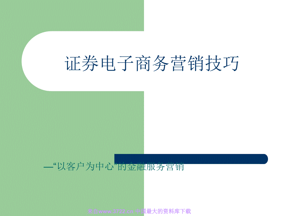 证券电子商务营销技巧(ppt19)_第1页