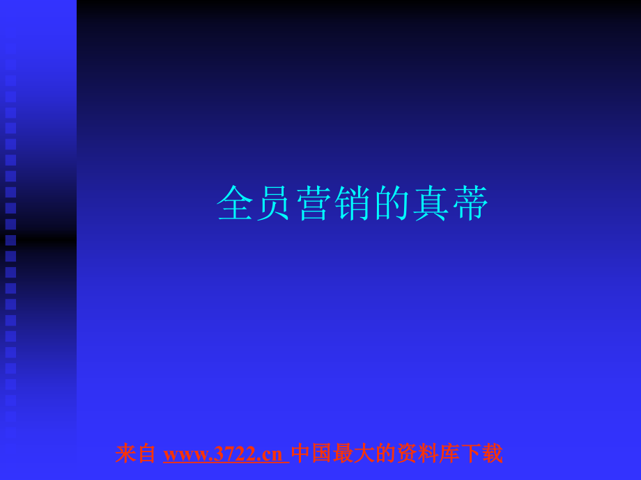 全员营销的真蒂(ppt 166)_第1页