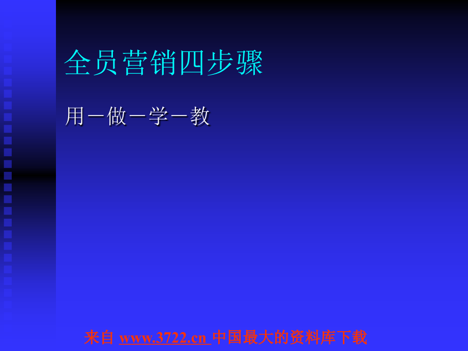 全员营销的真蒂(ppt 166)_第2页