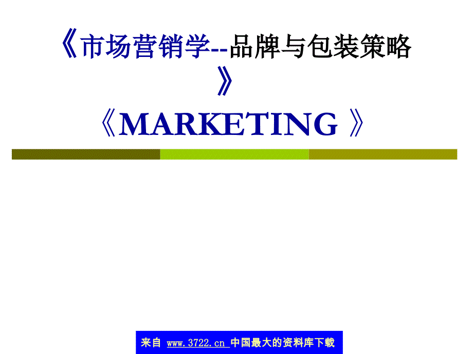 市场营销学--品牌与包装策略(ppt 46)_第1页