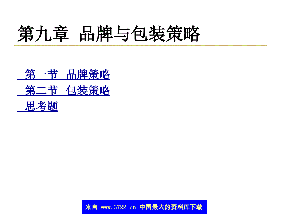 市场营销学--品牌与包装策略(ppt 46)_第2页