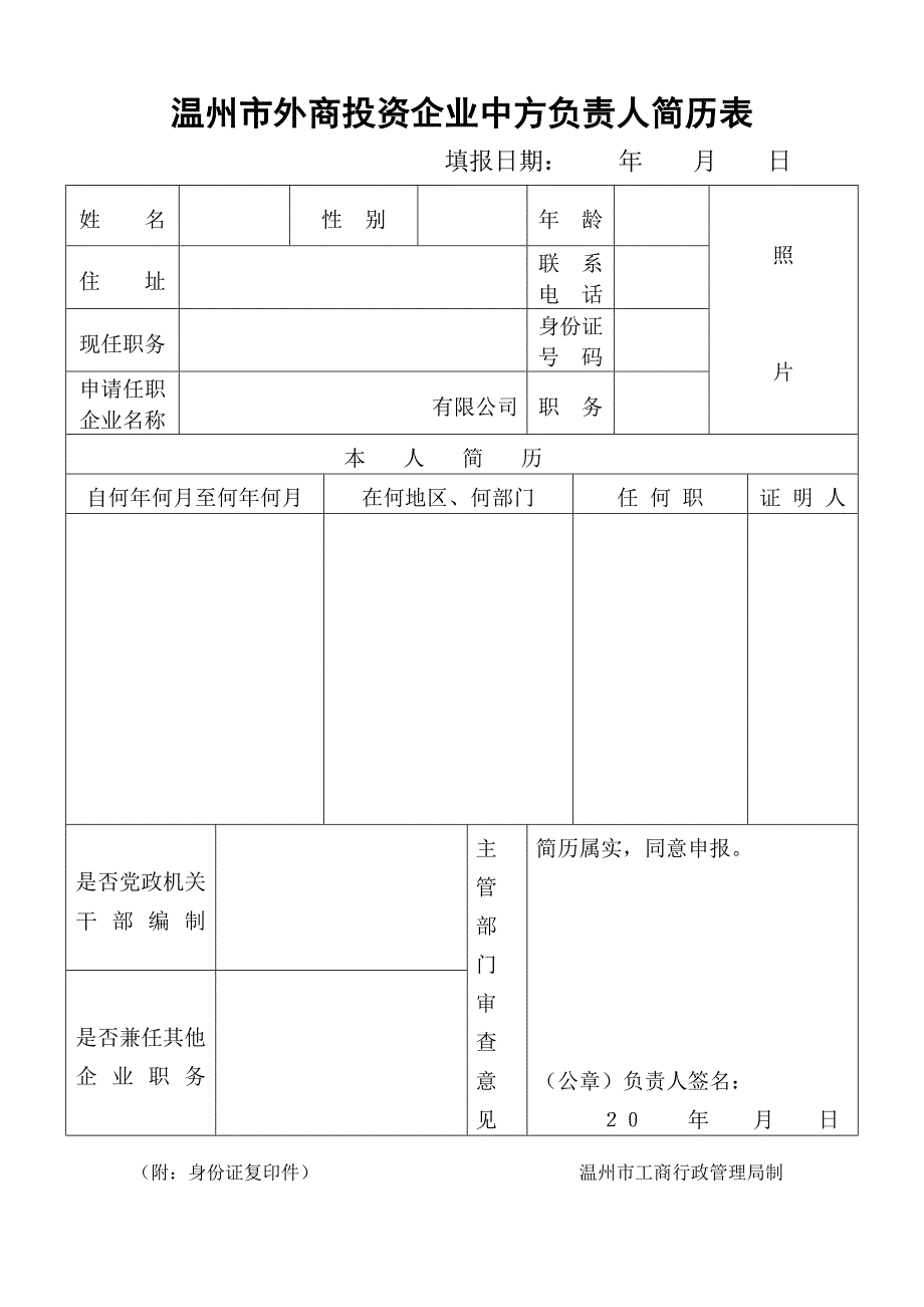 温州市外商投资企业中方负责人简历表_第1页
