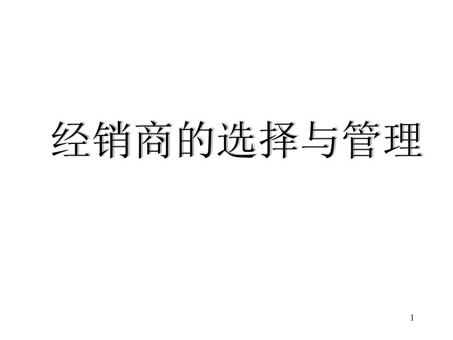 经销商的选择与管理_第1页