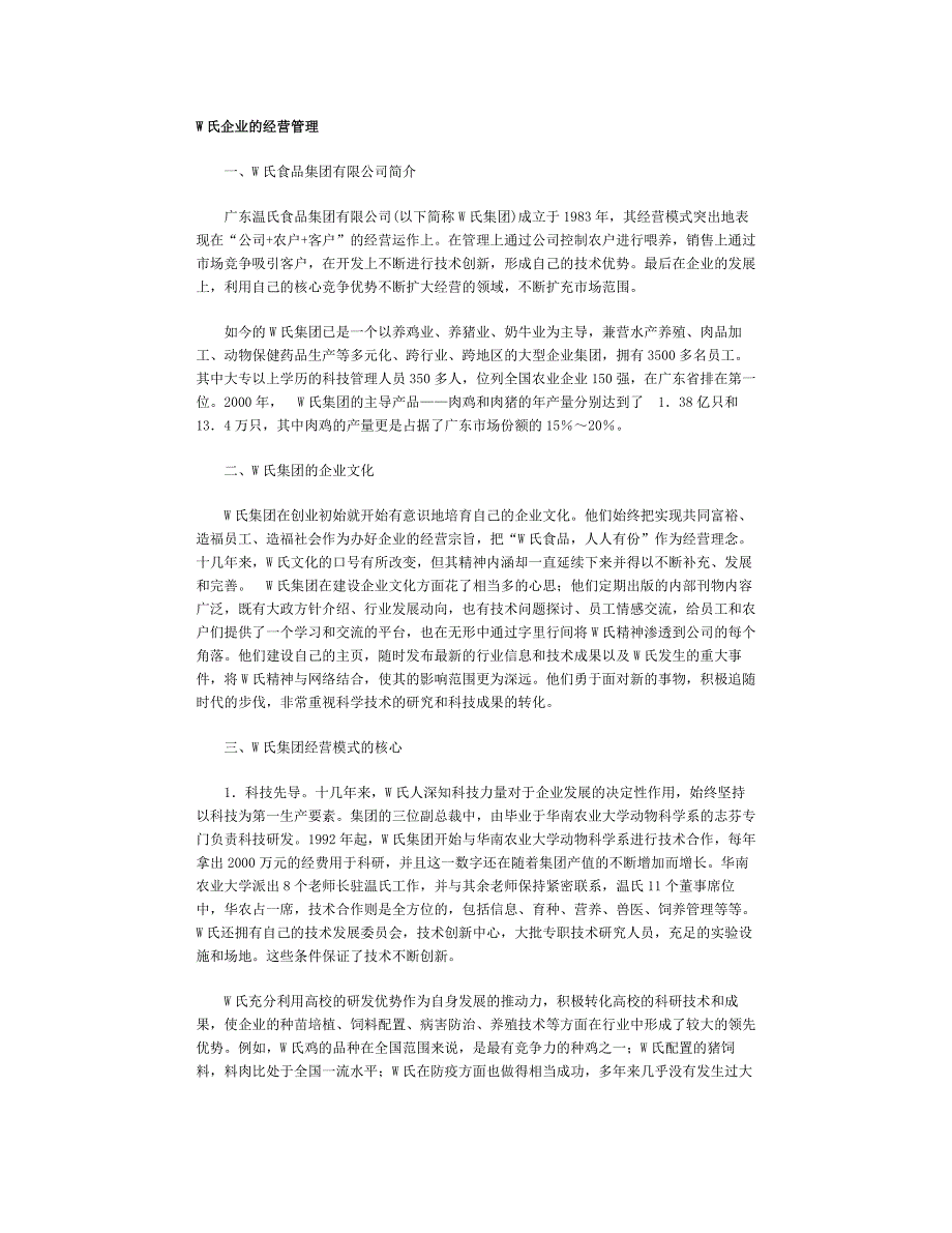 W氏企业的经营管理（著名企业案例）_第1页