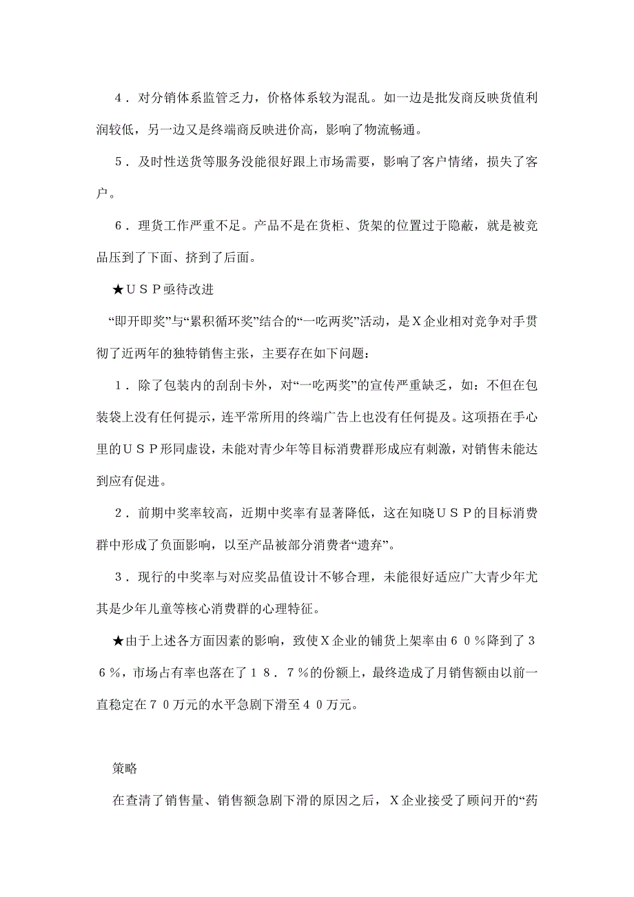 做改造不做广告－Ｘ企业休闲食品营销诊断案例(doc 8)_第3页