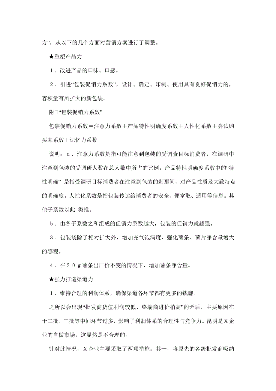 做改造不做广告－Ｘ企业休闲食品营销诊断案例(doc 8)_第4页