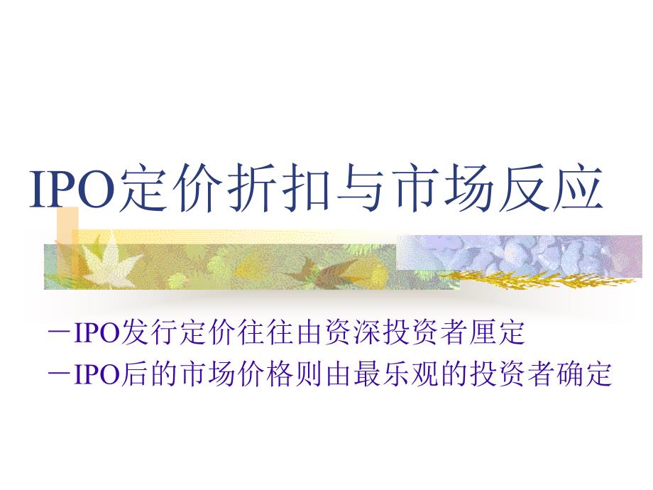 IPO定价折扣与市场反应3_第1页