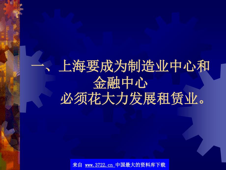 加强营销改革--大力发展上海租赁业(ppt 25)_第3页