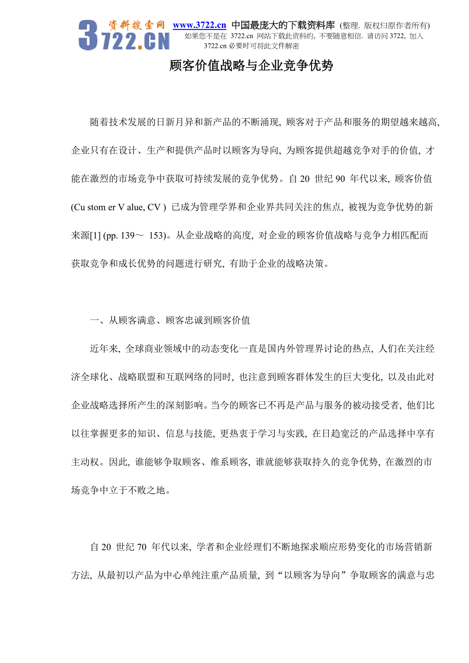 顾客价值战略与企业竞争优势doc13_第1页