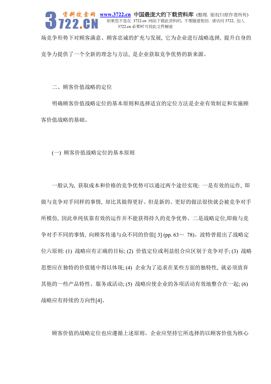 顾客价值战略与企业竞争优势doc13_第3页