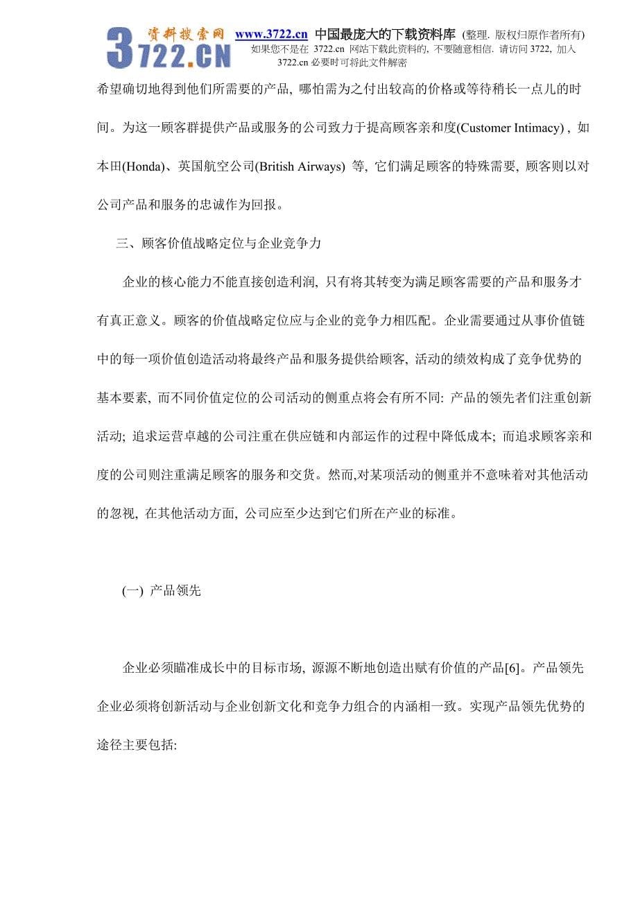 顾客价值战略与企业竞争优势doc13_第5页