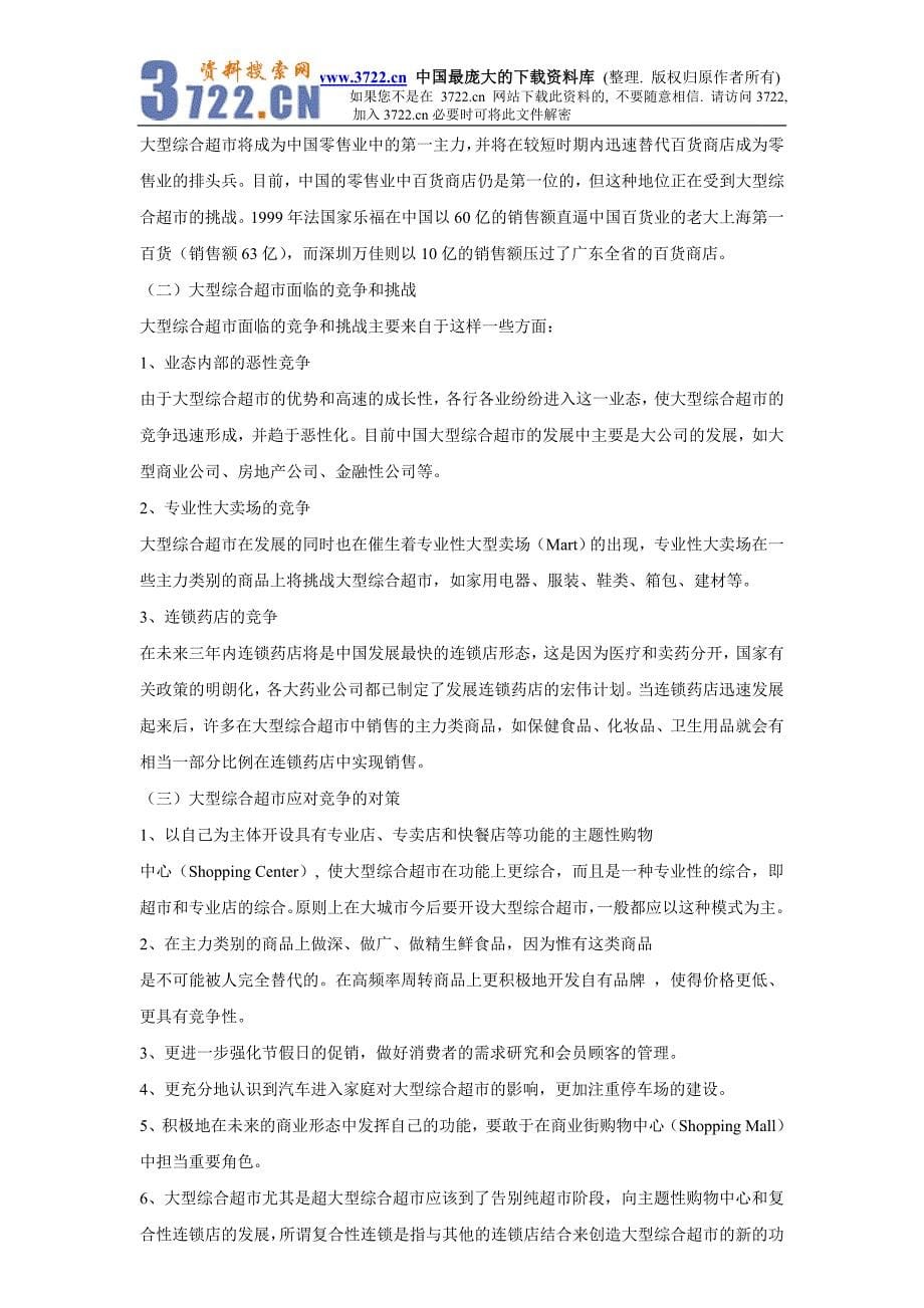 中国超级市场发展报告（DOC 6）_第5页