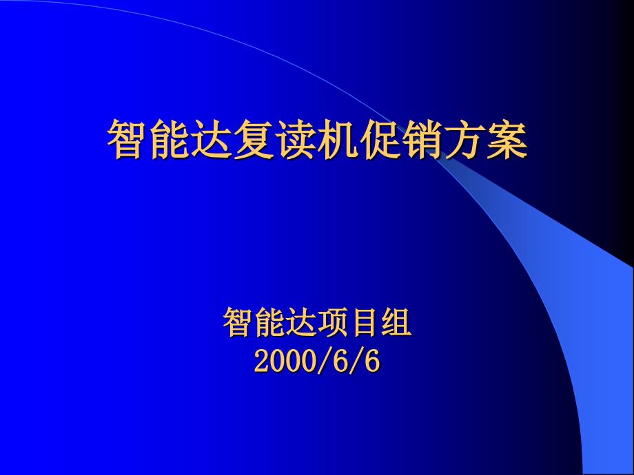 智能达促销方案－智能达促销方案_第1页