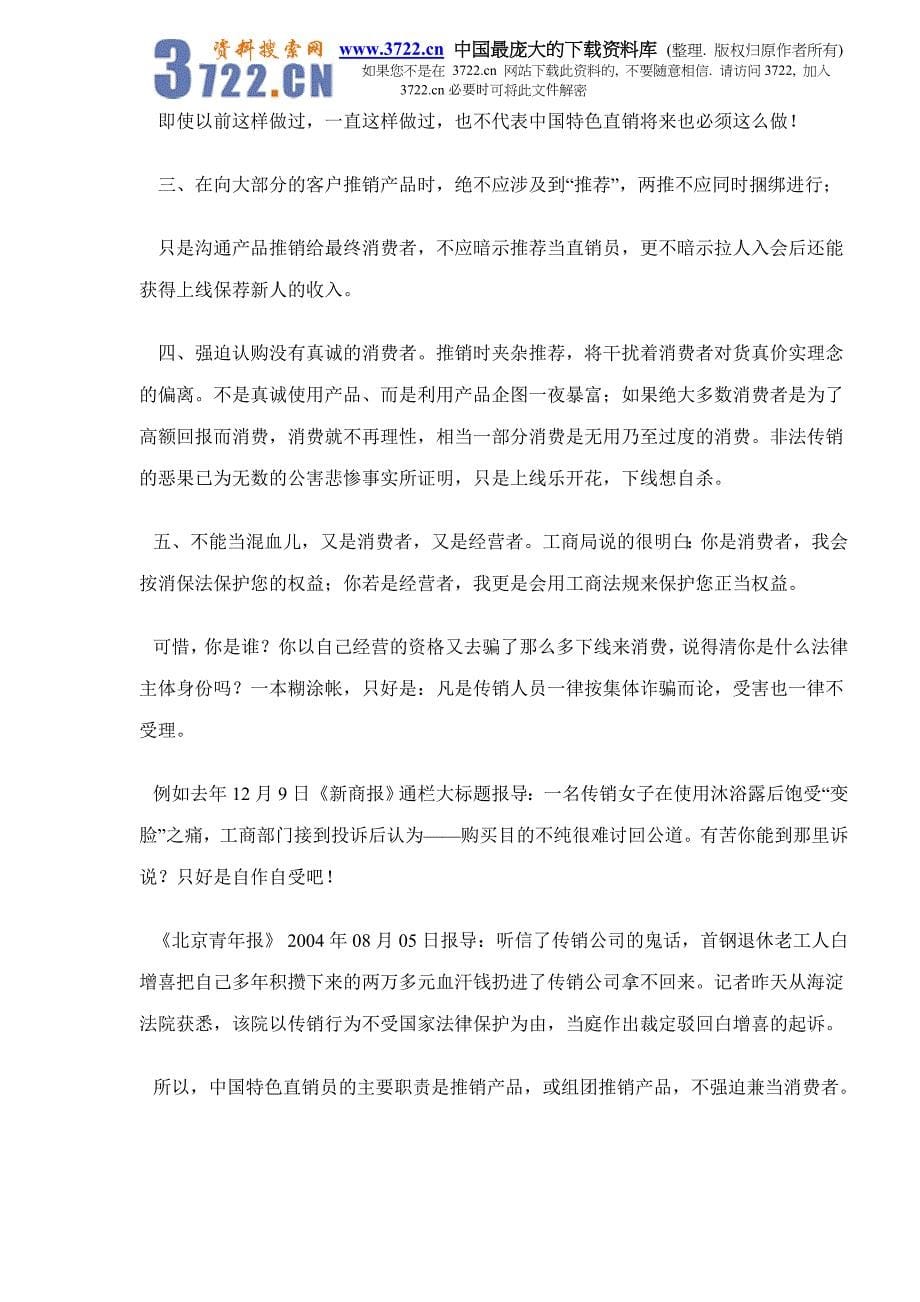 对中国特色直销法规的思考doc10_第5页