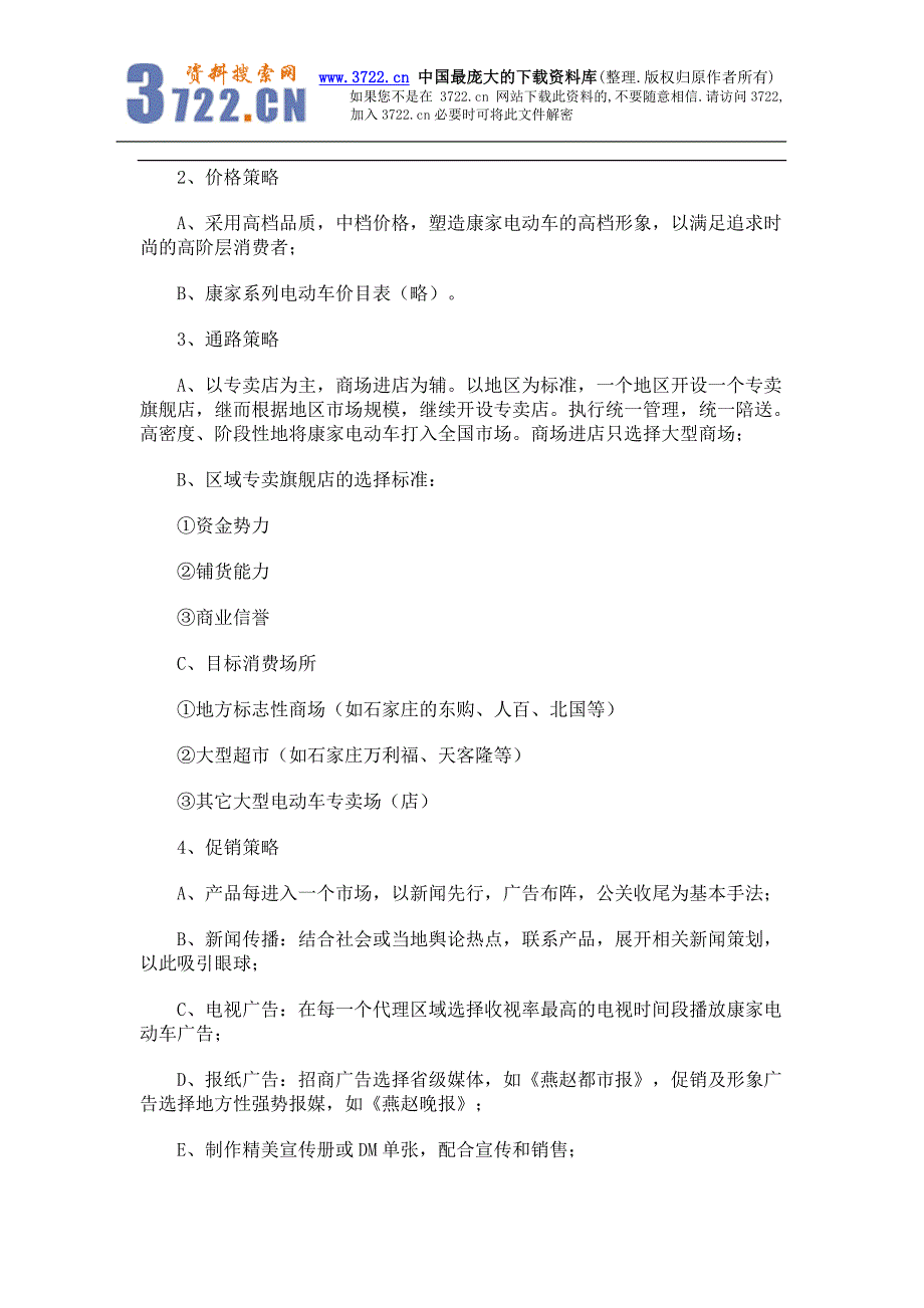 整合取胜－“康家”电动自行车市场行销策划简要(doc 5)_第4页