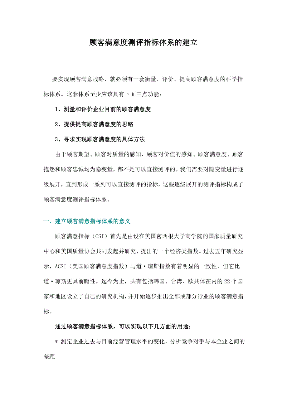 顾客满意度测评指标体系的建立doc9_第1页