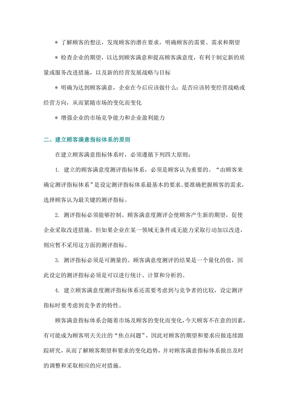 顾客满意度测评指标体系的建立doc9_第2页