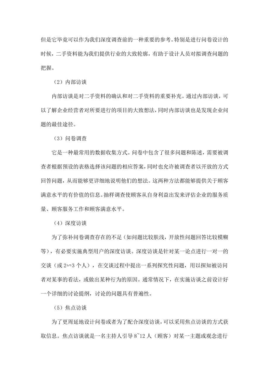 顾客满意度测评指标体系的建立doc9_第5页