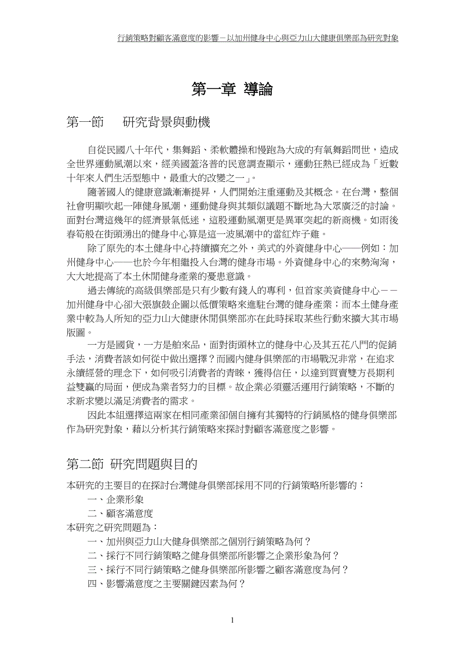 行销策略对顾客满意度的影响－以加州健身中心与亚力山大健康俱乐部为研究对象_第1页