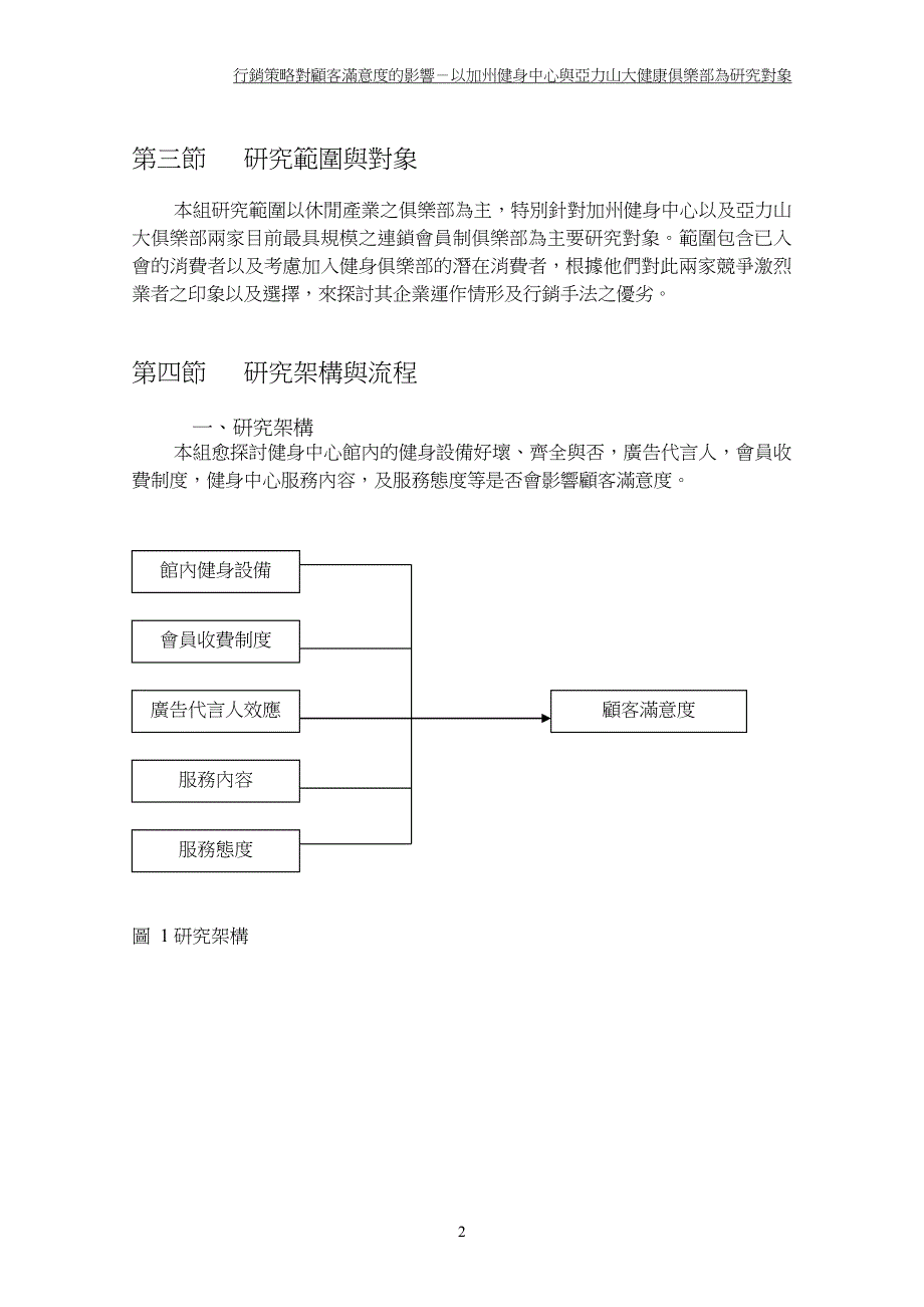 行销策略对顾客满意度的影响－以加州健身中心与亚力山大健康俱乐部为研究对象_第2页