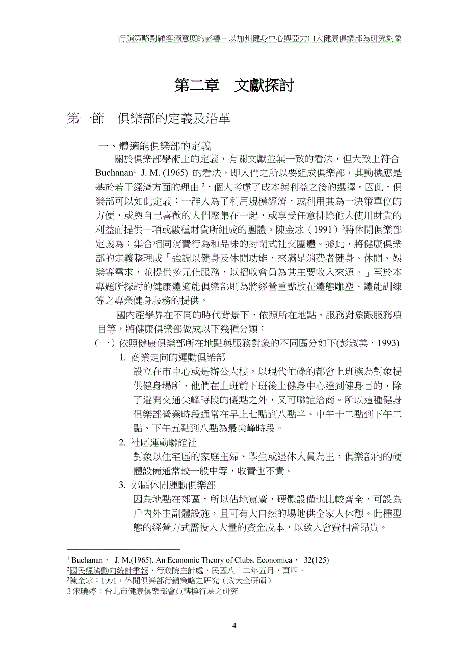 行销策略对顾客满意度的影响－以加州健身中心与亚力山大健康俱乐部为研究对象_第4页