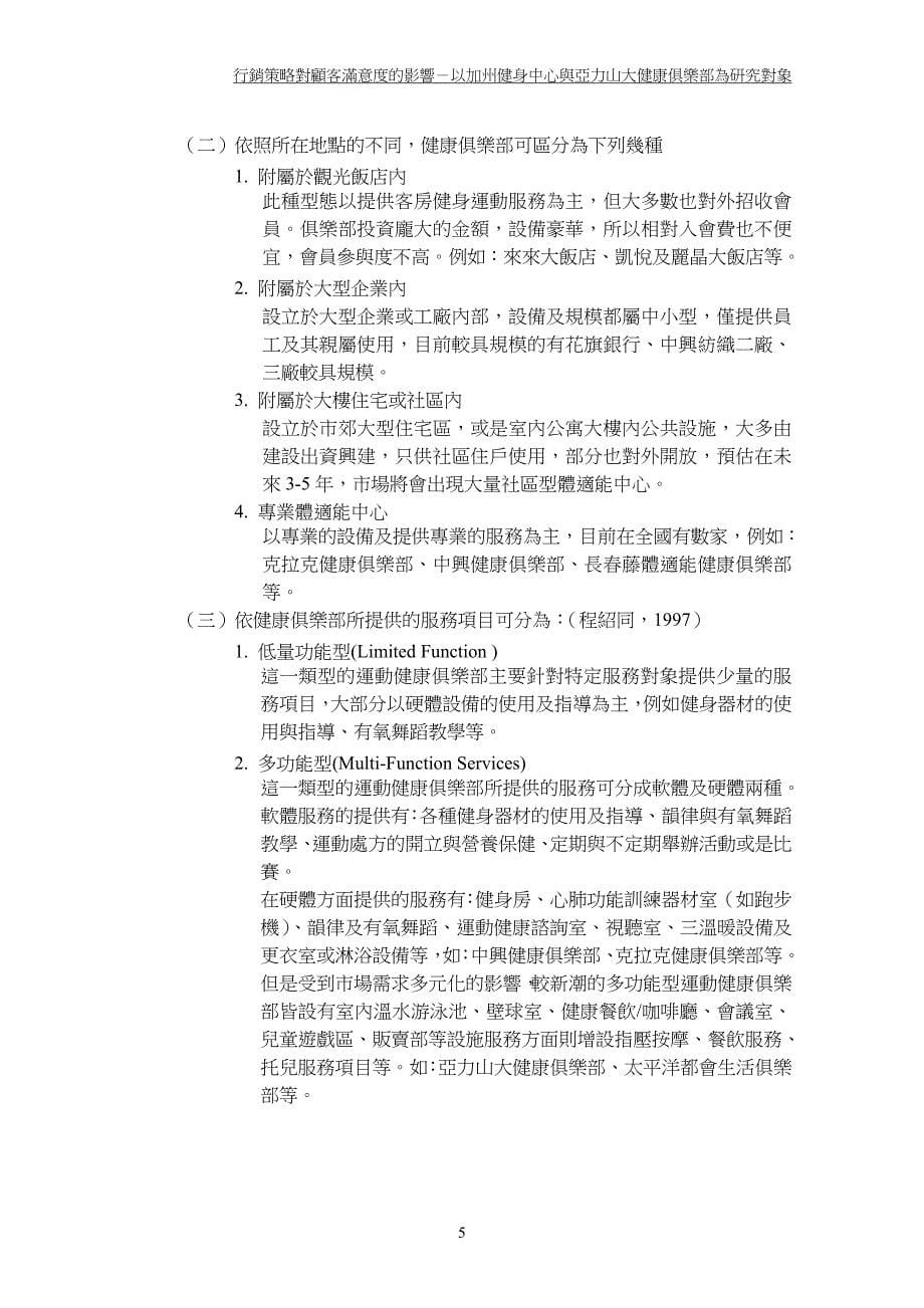 行销策略对顾客满意度的影响－以加州健身中心与亚力山大健康俱乐部为研究对象_第5页