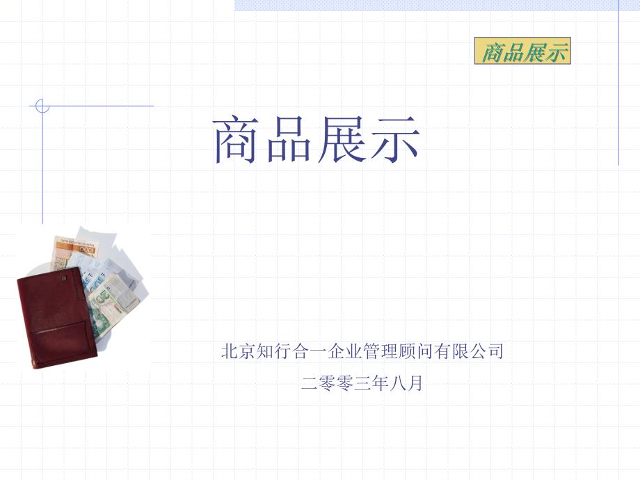 高档百货行业商品展示培训－百货业的动作研究_第1页