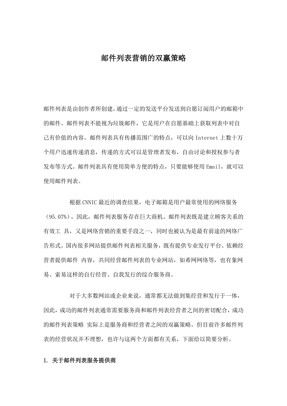 邮件列表营销的双赢策略(doc 4)_第1页