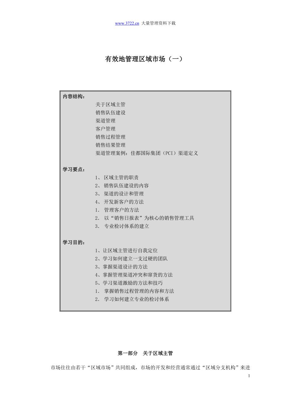 有效地管理区域市场_第1页