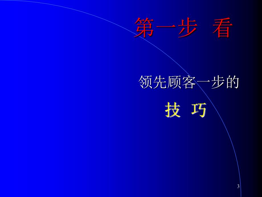 店铺销售技巧五步训练法 _第3页