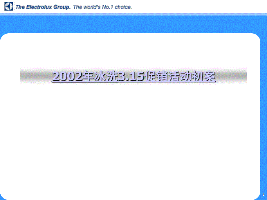 2002年冰洗3.15促销活动初案_第1页