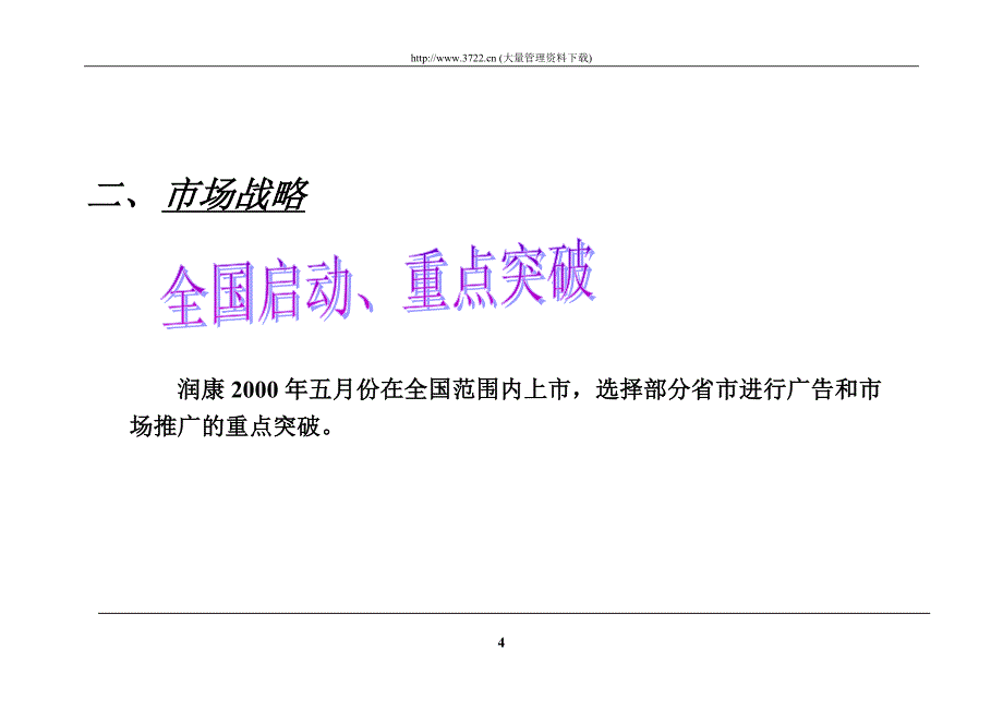 润康市场推广策略_第4页