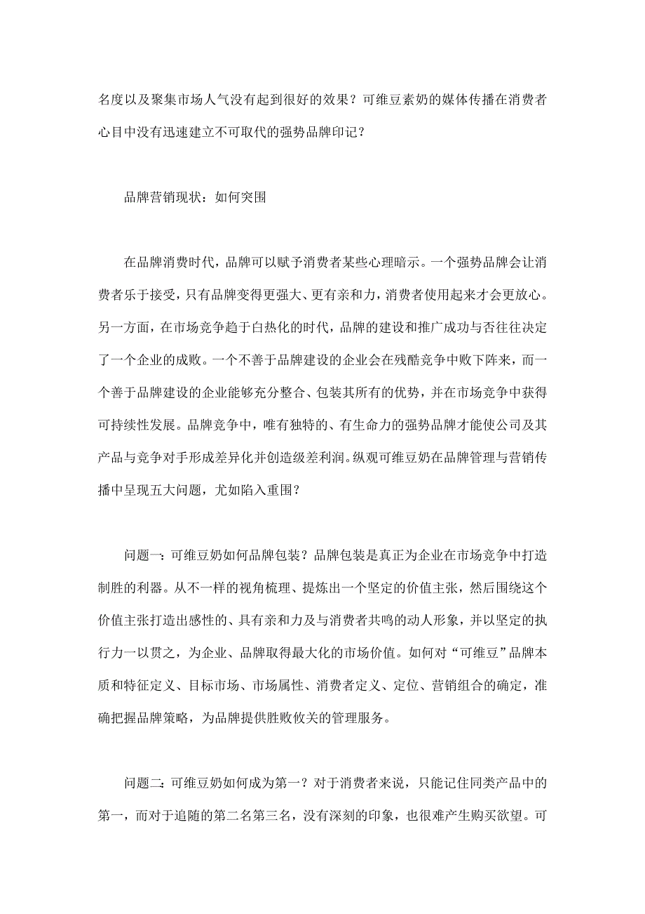 可维豆奶如何解决上市失败(doc 8)_第2页