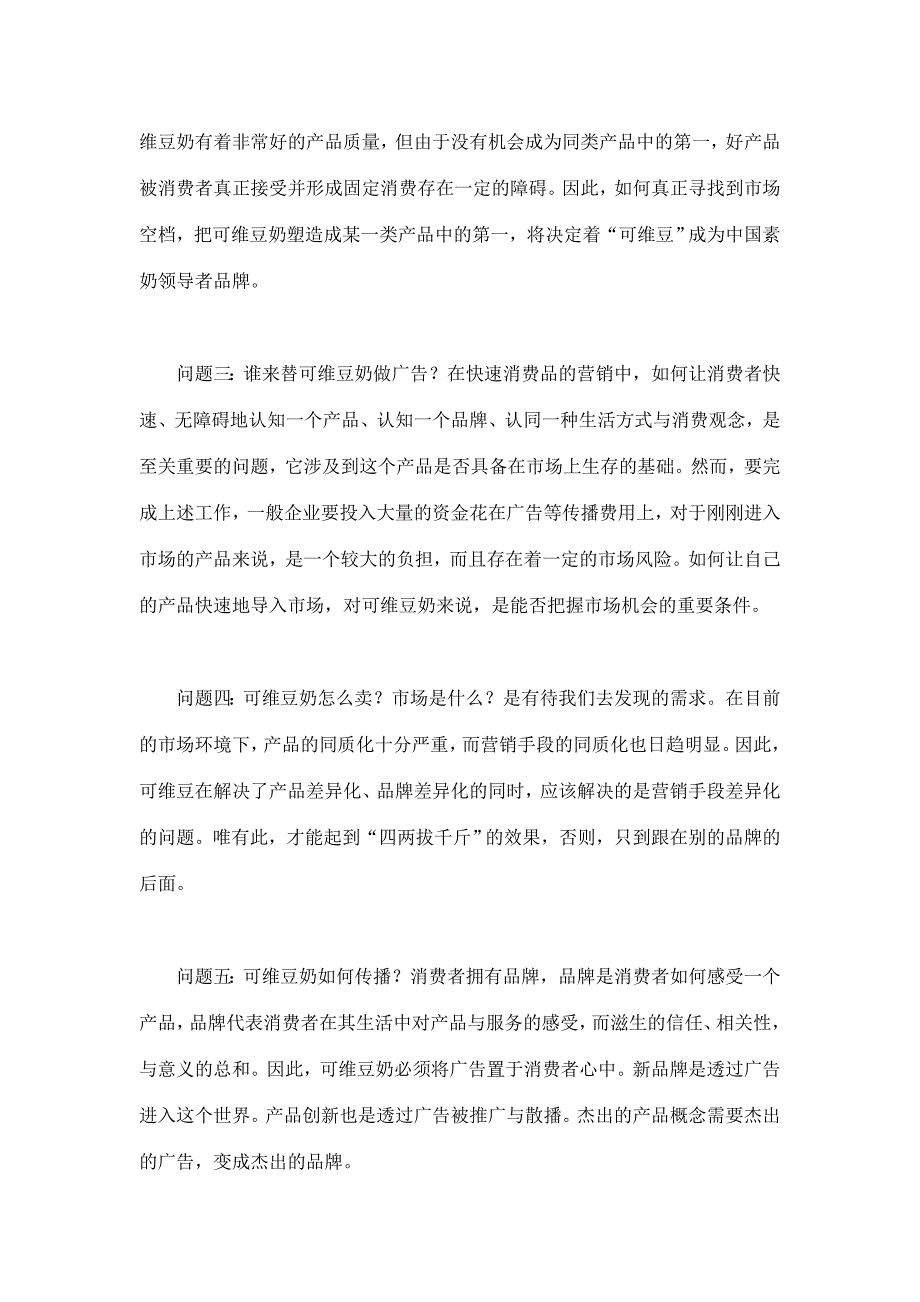 可维豆奶如何解决上市失败(doc 8)_第3页