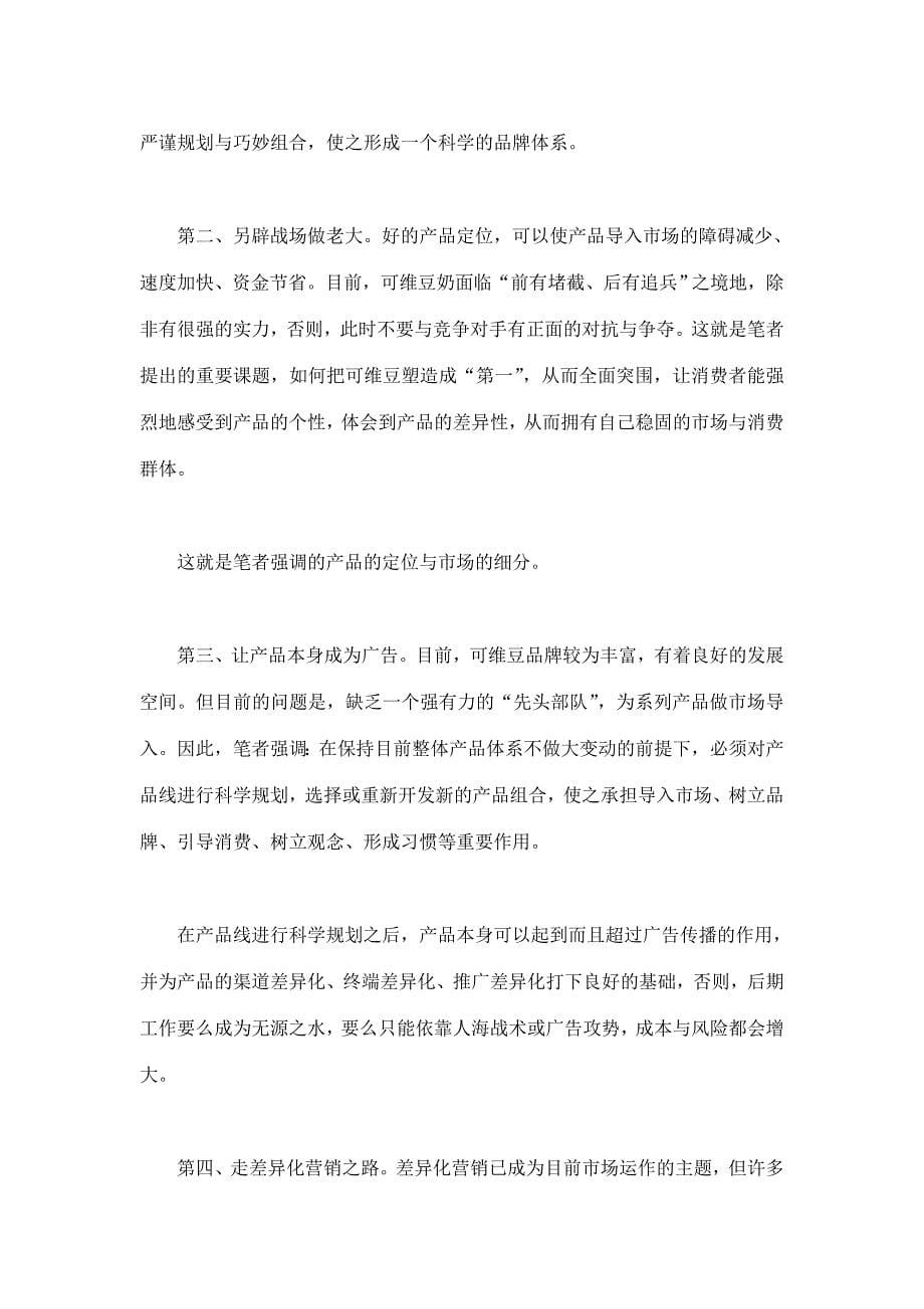 可维豆奶如何解决上市失败(doc 8)_第5页