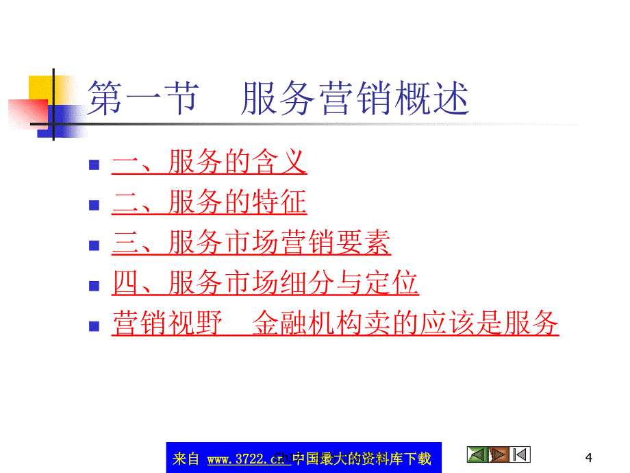 服务市场营销(ppt 42)_第4页