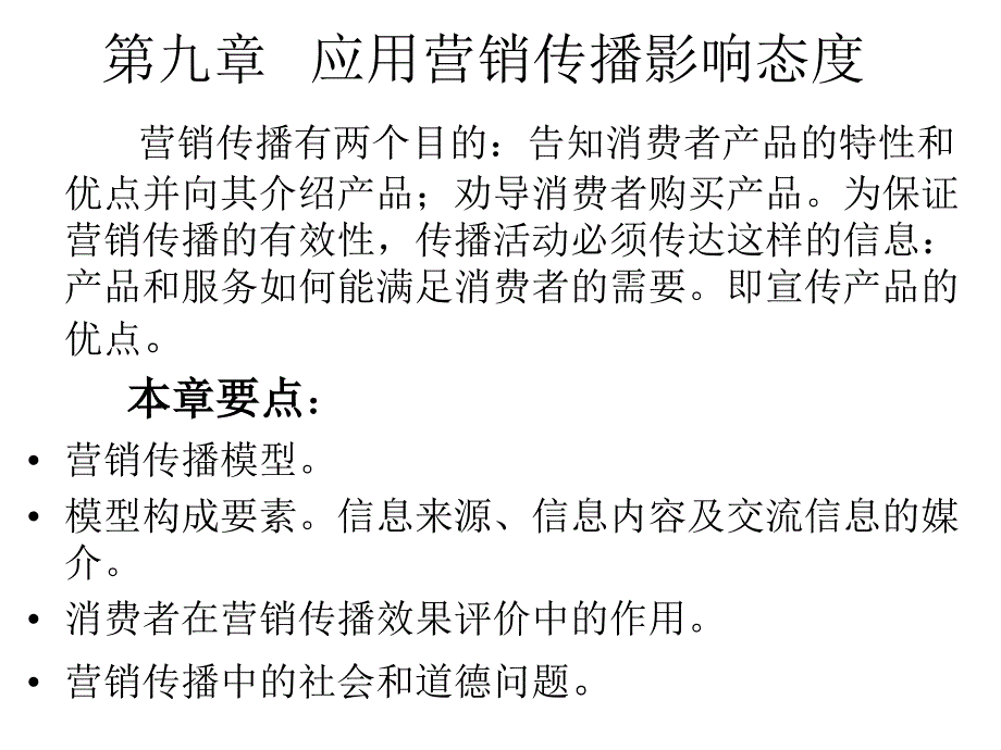 《消费者行为学》个体经验过程（第九章 营销传播）_第1页