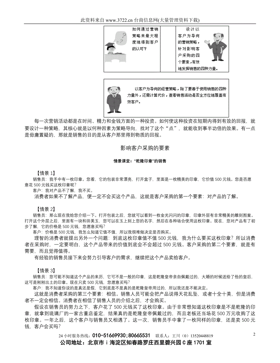 《成功销售的八种武器--大客户销售策略》内容摘要_第2页