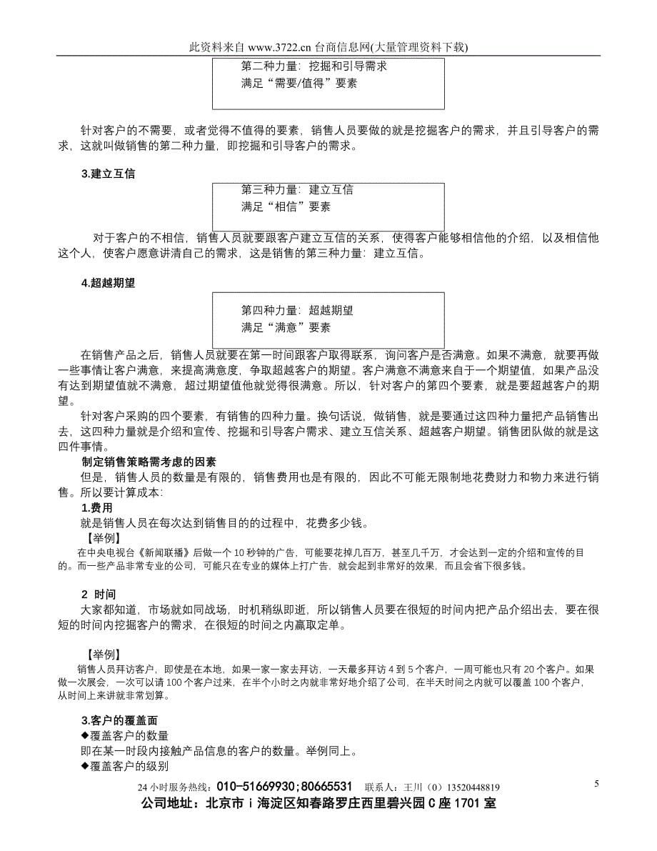 《成功销售的八种武器--大客户销售策略》内容摘要_第5页