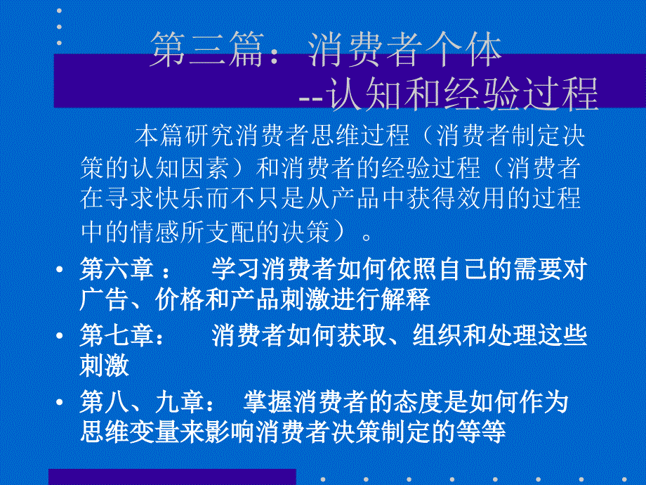 《消费者行为学》费者个体（第六章 消费者感知）_第1页