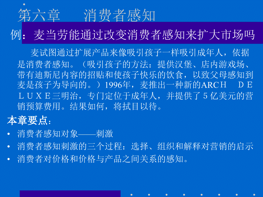 《消费者行为学》费者个体（第六章 消费者感知）_第2页